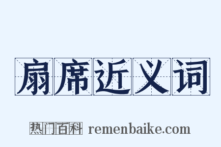 扇席近义词是什么意思的图片